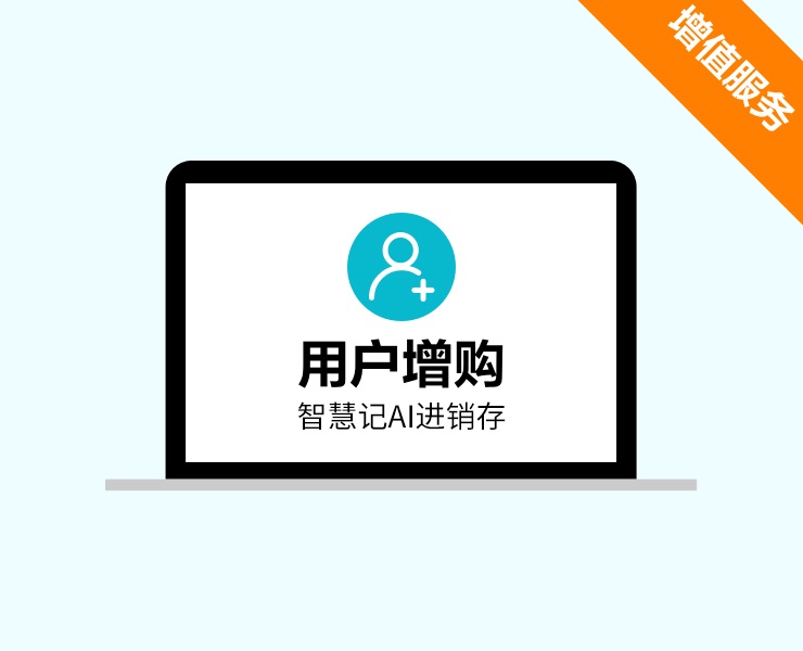 用户数增购（AI进销存）