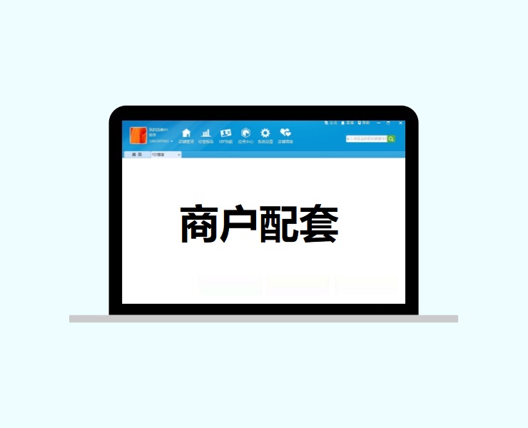 商户配套