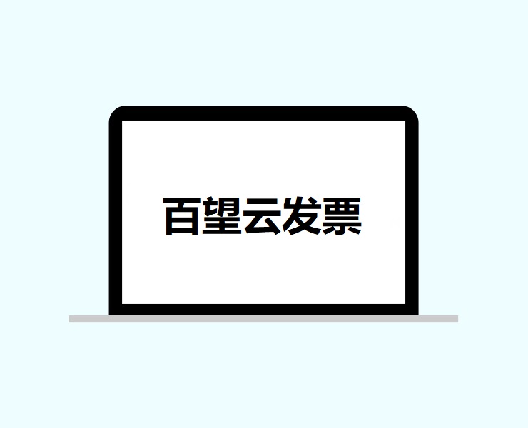 百望云发票