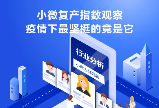 小微复产指数观察,疫情下最坚挺的竟是它