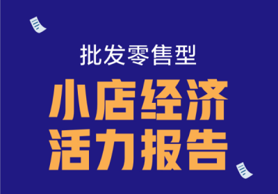 金蝶智慧记发布小店经济活力报告：广东省排名第一，商超行业数字化能力最强