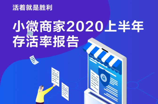活着就是胜利,金蝶智慧记发布小微商家2020上半年存活率报告