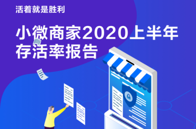 活着就是胜利，金蝶智慧记发布小微商家2020上半年存活率报告