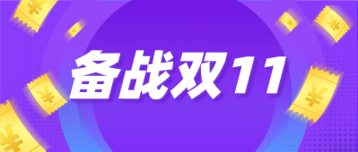 注意！今年双11多三天！金蝶智慧记双手奉上中小商家营销玩法吐血总结