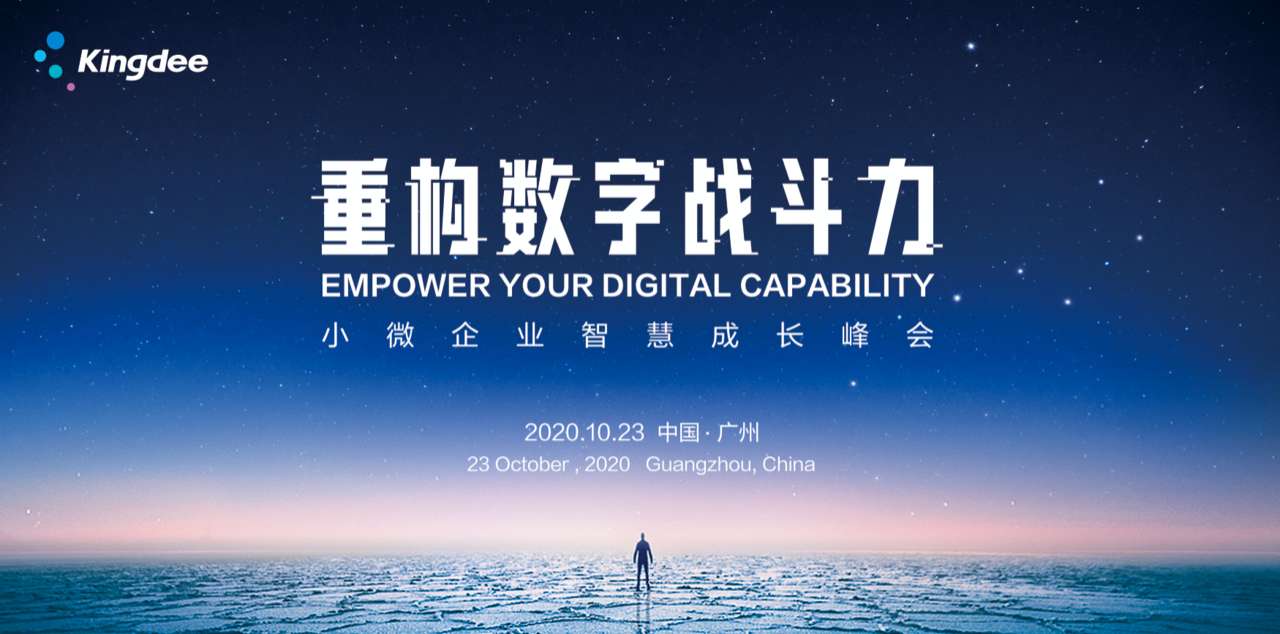 2020金蝶小微企业智慧成长峰会即将启幕,智慧记助力小微企业重构数字战斗力