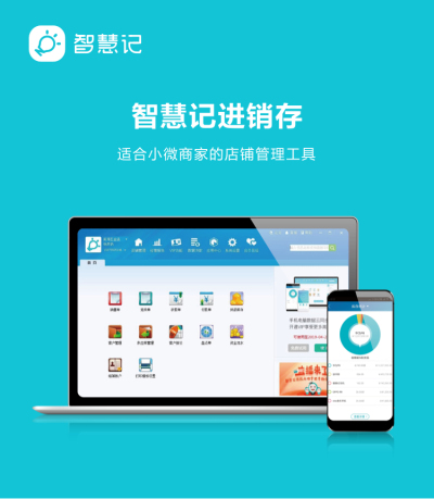 进销存领域领军品牌，小微商家记账首选：智慧记10大亮点