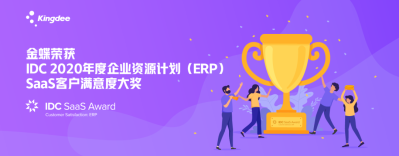 金蝶智慧记母公司金蝶集团荣获2020 SaaS ERP客户满意度大奖