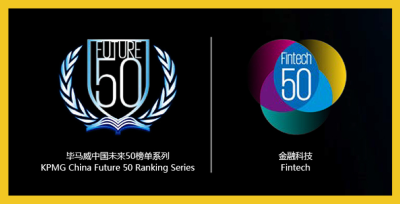 金蝶智慧记助力金蝶金融蝉联毕马威中国领先金融科技50强