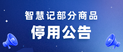 通知：行业版等智慧记部分产品的停用公告