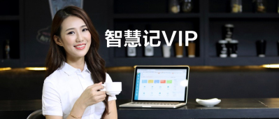 【智慧记VIP】80%老板已开通，不到1元享有20+专属权益