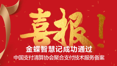 喜报 | 金蝶智慧科技通过聚合支付技术服务备案