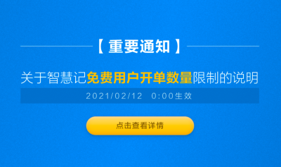 重要通知：关于智慧记免费用户开单数量限制的说明