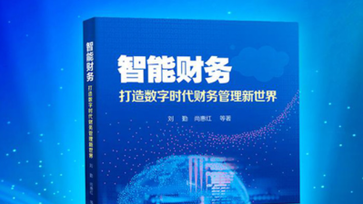 《智能财务——打造数字时代财务管理新世界》一书正式出版，获权威推荐