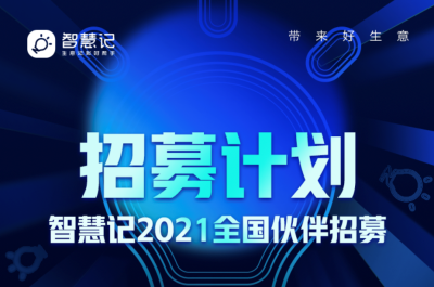 助力1.3亿小微商家加速“非接触经济”，金蝶智慧记全国招募代理商