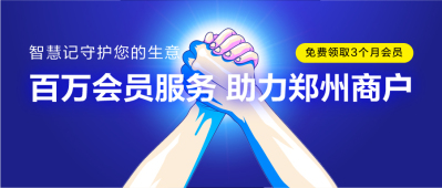 断网也能用的智慧记进销存：百万会员服务，助力郑州商户