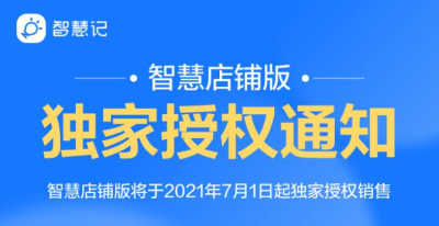 智慧店铺版独家授权通知