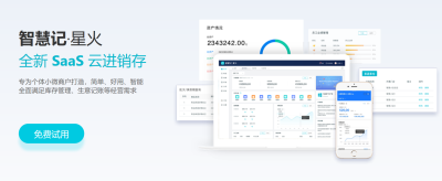 智慧记星火SaaS云进销存正式发布，为个体小微带来好生意