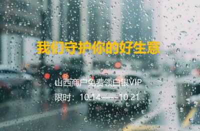 我们再次守护您的好生意，山西商户免费领3个月白银VIP