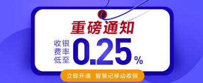 个人收款码不能用了？别慌，开通智慧记扫码收银费率低至0.25%