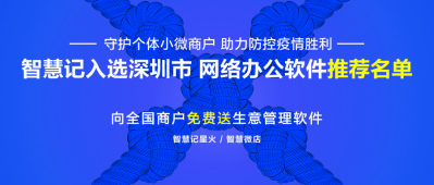 智慧记入选深圳市网络办公软件推荐名单，全国商户免费送智慧记软件