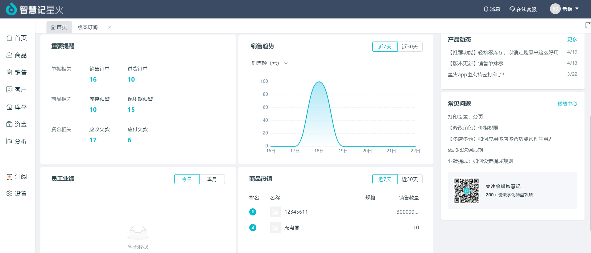 智慧记星火进销存管理软件