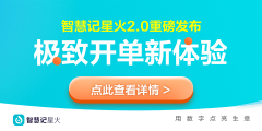 智慧记星火2.0重磅上线，极致开单新体验