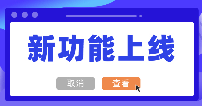 【版本更新】星火开单收银台上线，门店开单更快捷！