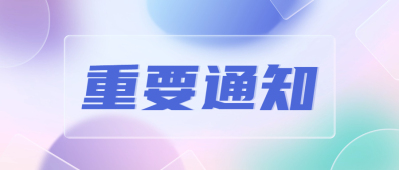 关于智慧记短信平台服务下架公告