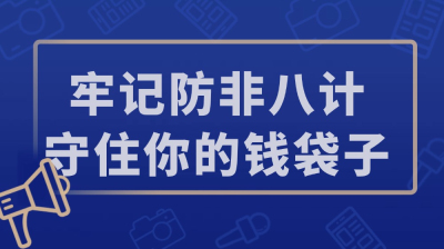 @广大金蝶智慧记商户 非法集资套路深？送你一本防范秘籍