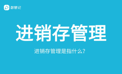 进销存是什么意思