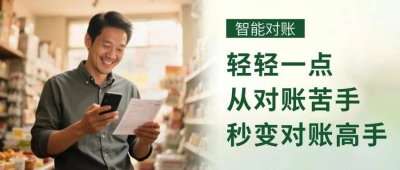 还在熬夜对账？对账单格式改半天？用这个电子单据1分钟搞定！——智慧记进销存