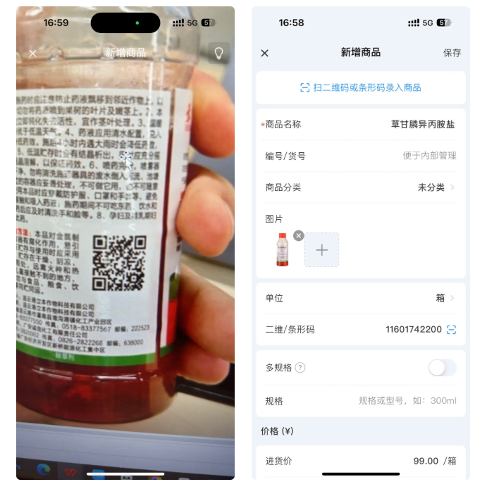 进销存软件-农资二维码识别