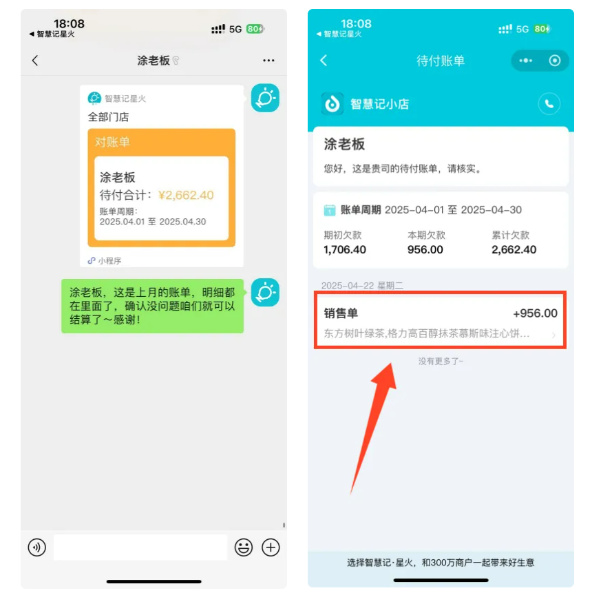 进销存系统-微信对账