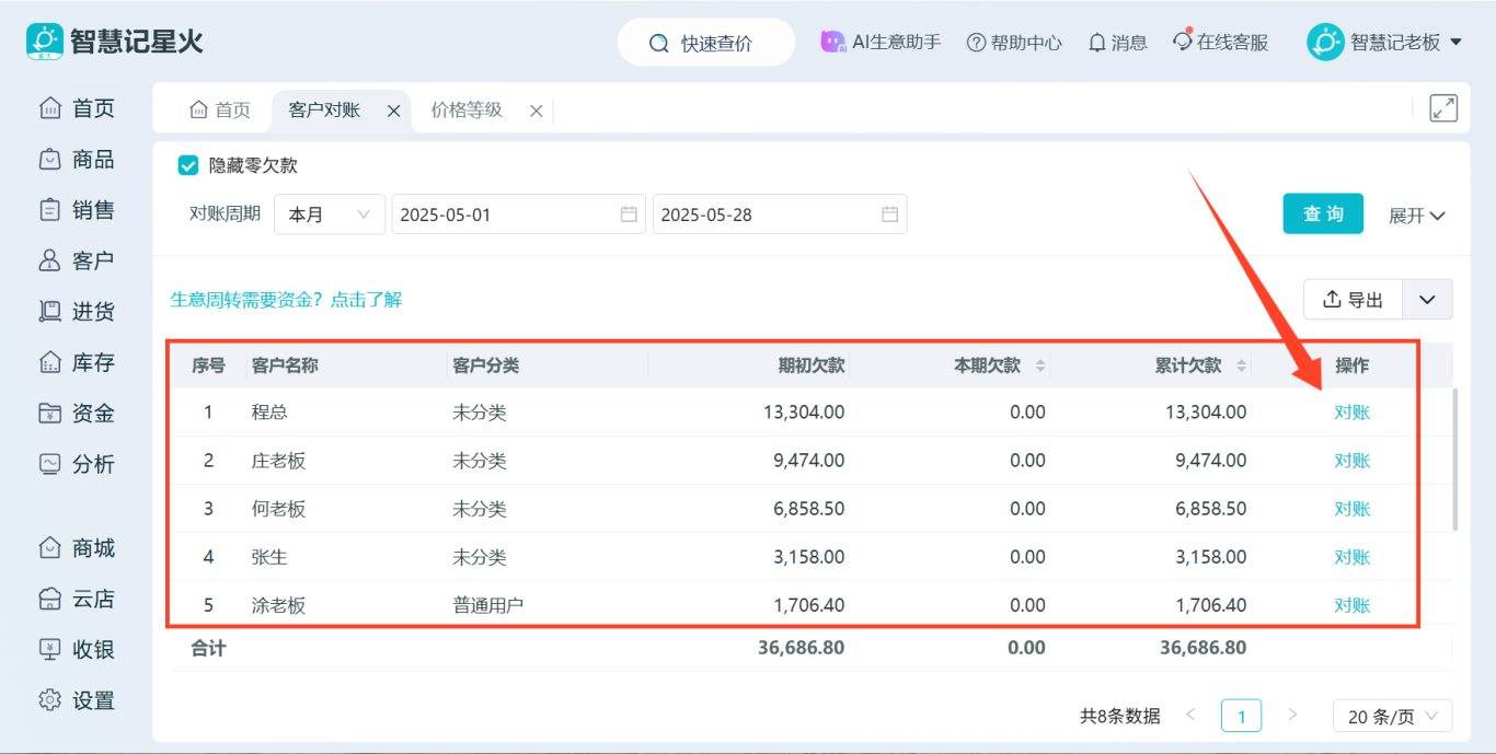 智慧记进销存-客户对账