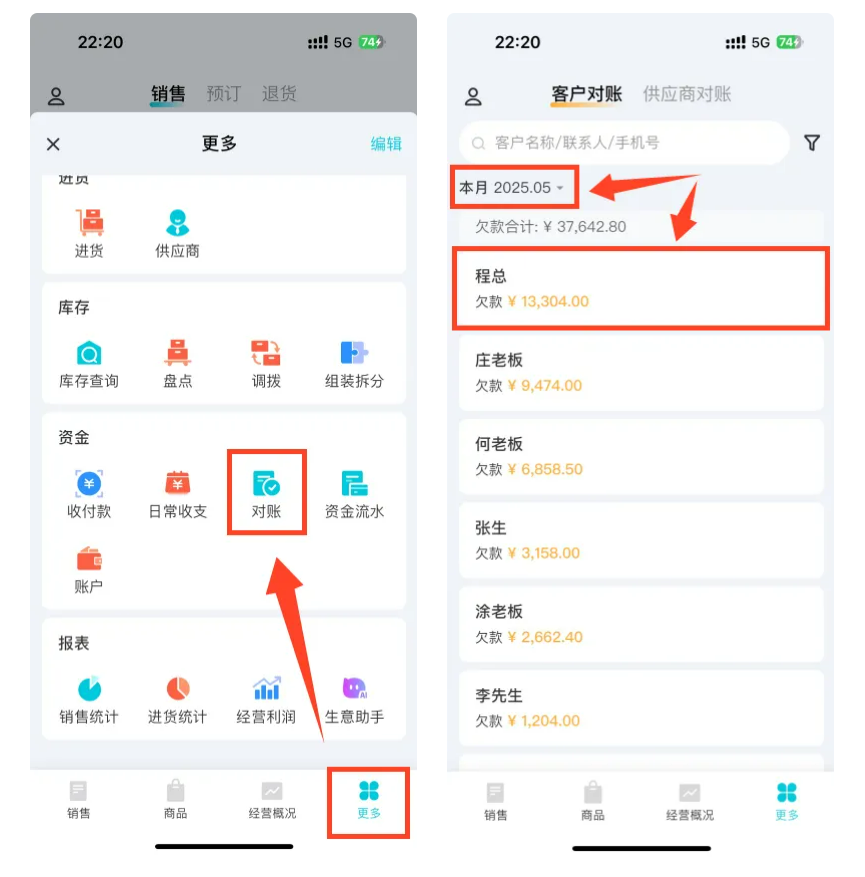 进销存系统-手机对账