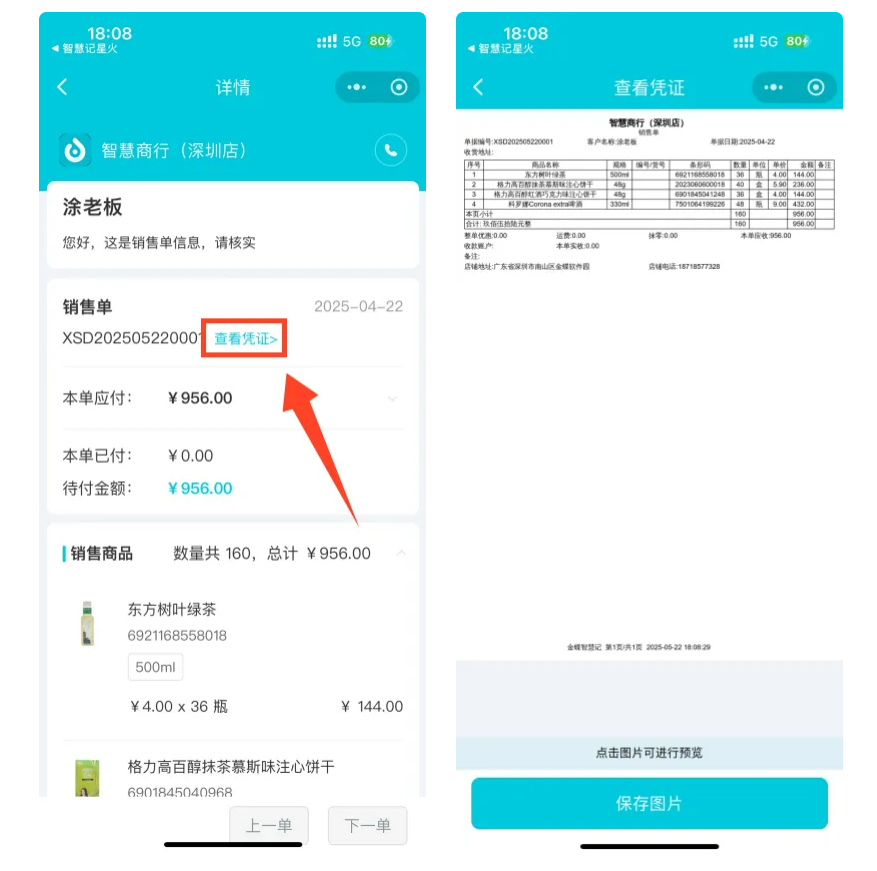 进销存系统-电子账单