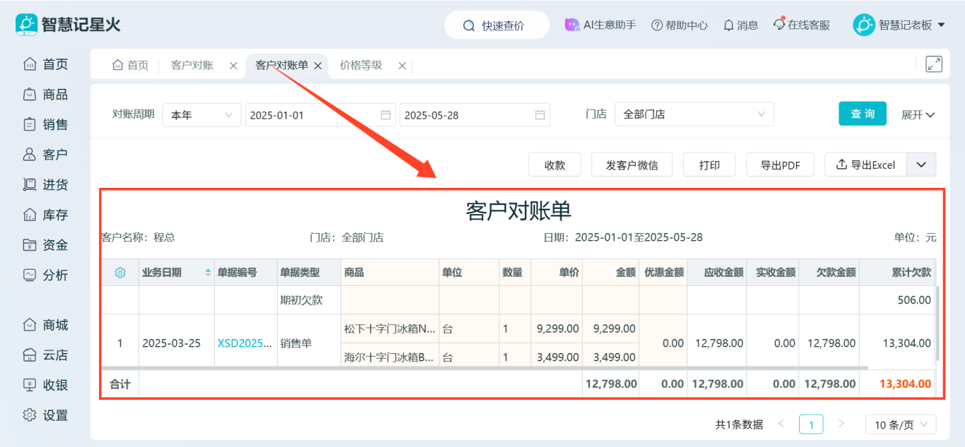 智慧记进销存-客户对账明细
