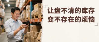库存总对不上？盘点盘不清？这4招带你告别【库存管理】的糊涂账！——智慧记星火进销存
