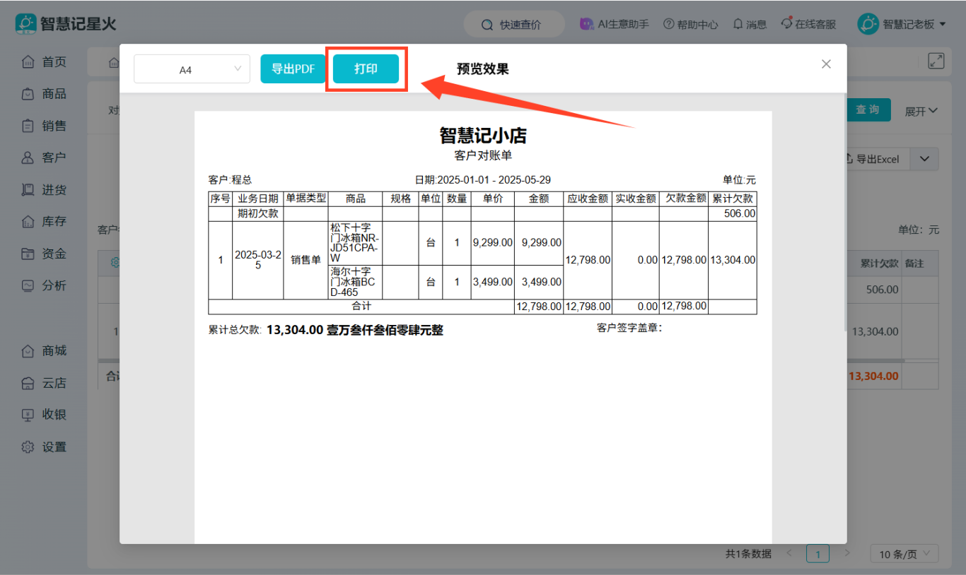 进销存系统-对账单打印