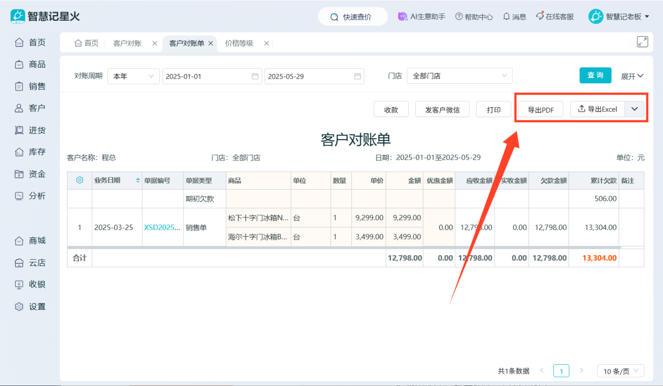 进销存系统-多格式对账单