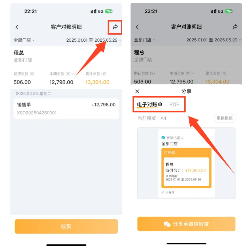 进销存系统-客户对账