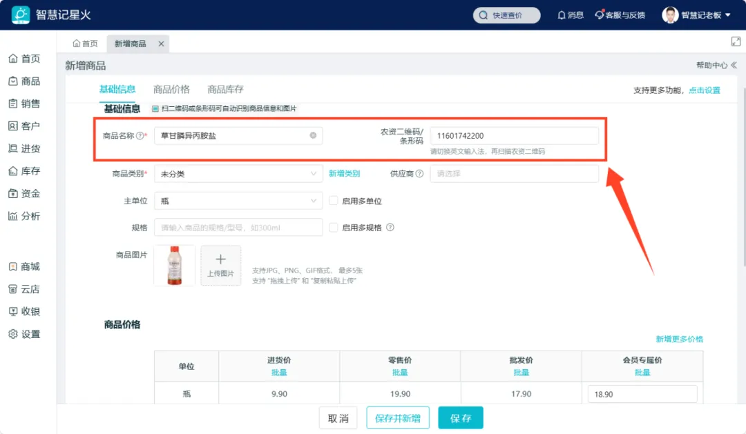 进销存软件-商品管理