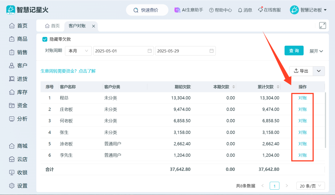进销存系统-电脑对账