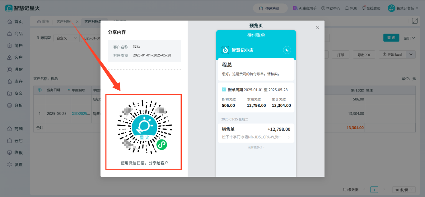 进销存系统-微信分享对账