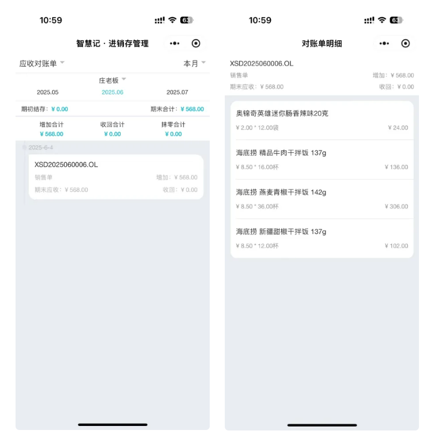 免费进销存小程序-对账结算