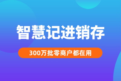 免费进销存哪个简单好用？主要是日常出入库开单、记账算账用的