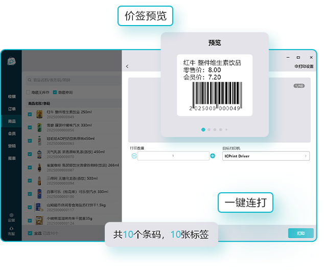 智慧记收银系统-价签打印