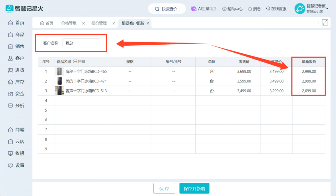 在线进销存-按客户给商品报价