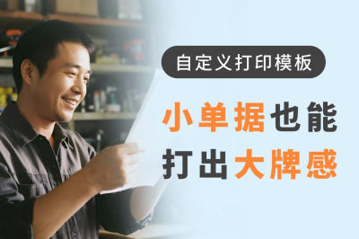 【保姆级教程】5分钟定制小票/三联单打印模板？用这个进销存软件就能实现！