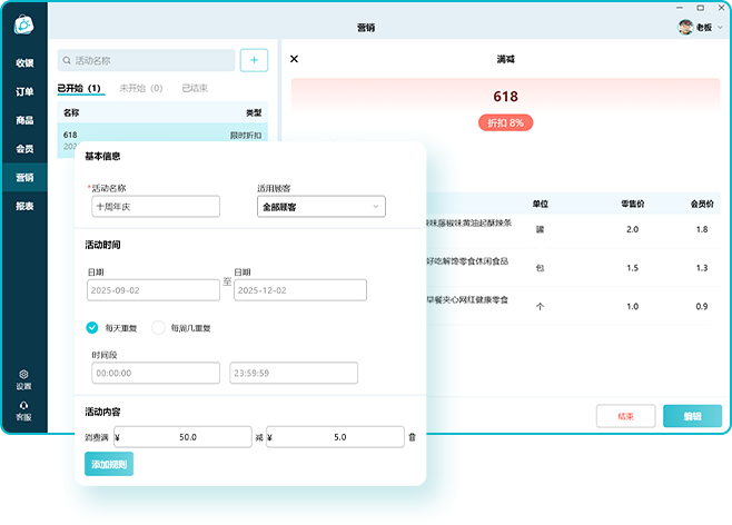 智慧记收银系统-促销活动